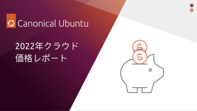 2022年クラウド価格レポート