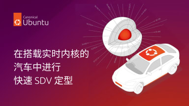 在搭载实时内核的汽车中进行快速 SDV 定型
