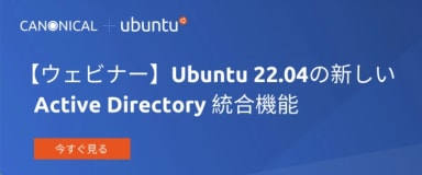 [ウェブセミナー] Ubuntu 22.04の新しいActive Directory統合機能