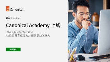 Canonical Academy 上线！