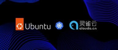 灵雀云与Ubuntu推出一体化云原生解决方案