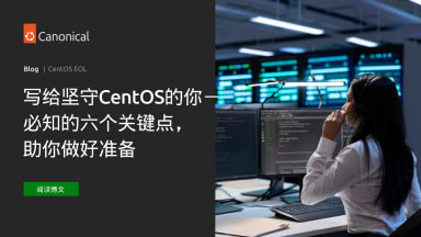 写给坚守CentOS的你－必知的六个关键点，助你做好准备
