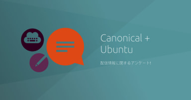 Canonicalの配信情報に関するアンケート
