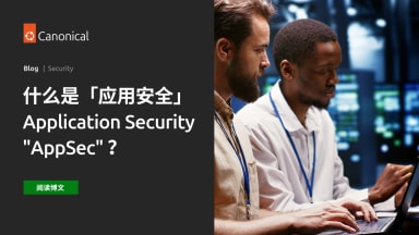 什么是「应用安全」 — Application Security “AppSec” ？