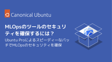 MLOpsのツールのセキュリティを確保するには？