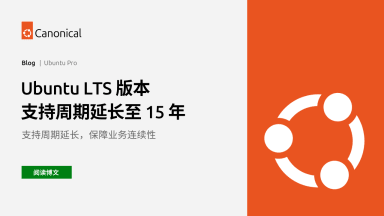 Ubuntu LTS 版本支持周期延长至 15 年：Canonical Legacy add-on