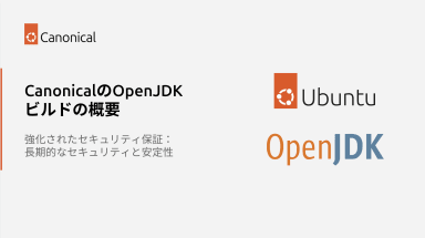 CanonicalのOpenJDKビルドの概要