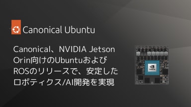 Canonical、NVIDIA Jetson Orin向けのUbuntuおよびROSのリリースで￼