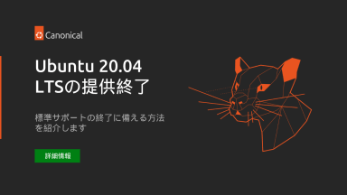 Ubuntu 20.04 LTSの提供終了