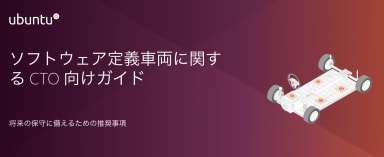 ソフトウェア定義車両に関する CTO 向けガイド