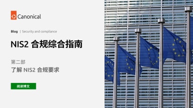 NIS2 合规指南：第 2 部 — 了解 NIS2 合规要求