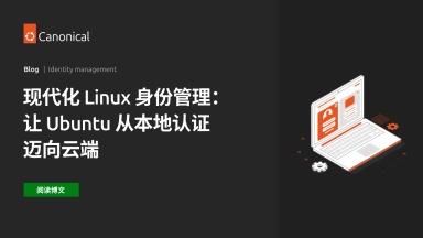 现代化 Linux 身份管理：让 Ubuntu 从本地认证迈向云端