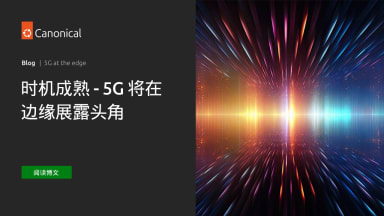 时机成熟 – 5G 将在边缘展露头角