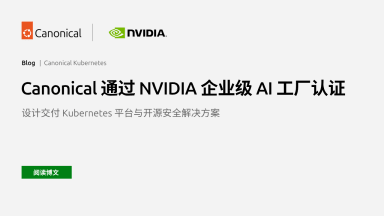 Canonical 通过 NVIDIA 企业级 AI 工厂认证