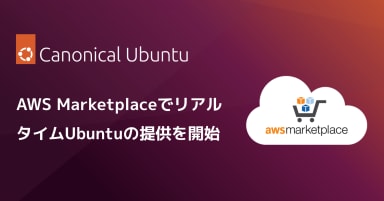 AWS MarketplaceでリアルタイムUbuntuの提供を開始