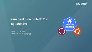 研讨会：Canonical Kubernetes介绍以及Juju部署演示