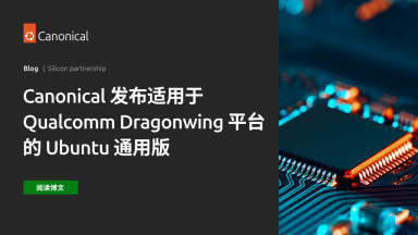 Canonical 发布适用于 Qualcomm Dragonwing 平台的 Ubuntu 通用版