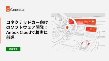 コネクテッドカー向けのソフトウェア開発：Anbox Cloudで着実に前進