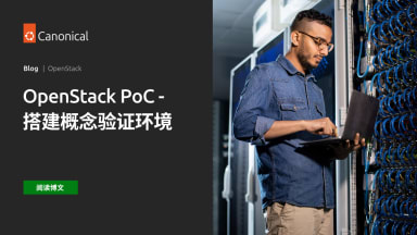 OpenStack PoC – 搭建概念验证环境