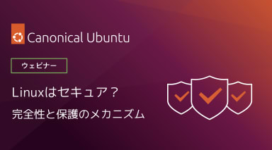 LinuxとUbuntuのセキュリティについて学ぶ – ウェビナー参加登録受付中！
