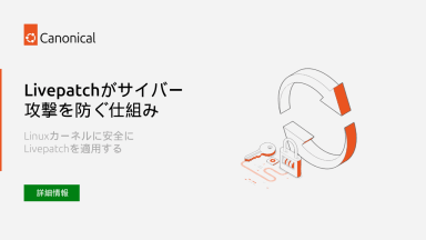 Livepatchがサイバー攻撃を防ぐ仕組み