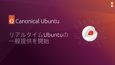 リアルタイムUbuntuの一般提供を開始