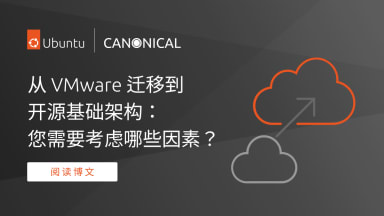 从 VMware 迁移到开源基础架构：您需要考虑哪些因素？