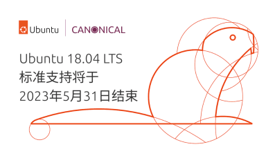 Ubuntu 18.04 LTS 标准支持将于 2023 年 5 月 31 日结束，是时候开始做准备了！
