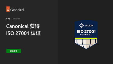 Canonical 获得 ISO 27001 认证