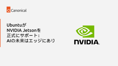 UbuntuがNVIDIA Jetsonを正式にサポート：AIの未来はエッジにあり