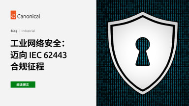 工业网络安全：迈向 IEC 62443 合规之路
