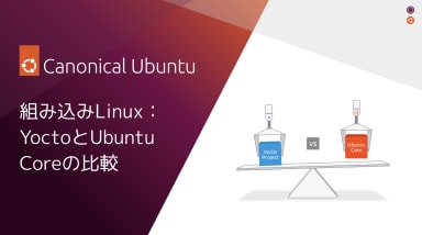 組み込みLinux：YoctoとUbuntu Coreの比較