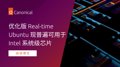 优化版 Real-time Ubuntu 现普遍可用于 Intel 系统级芯片