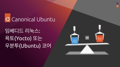 임베디드 Linux 배포판을 선택하는 데 도움이 필요하신요? 여기에서 안내를 받으세요