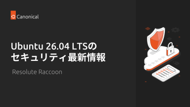 Ubuntu 26.04 LTSのセキュリティ最新情報
