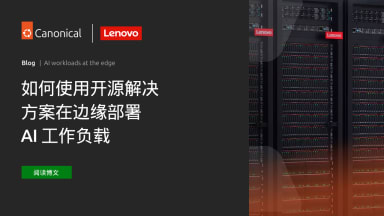 Canonical x Lenovo: 在边缘运行 AI workloads