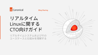 リアルタイムLinuxに関するCTO向けガイド