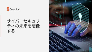 サイバーセキュリティの未来を想像する
