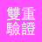 雙重驗證