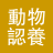 動物認養
