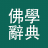佛學大辭典