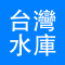 台灣水庫