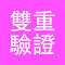 雙重驗證