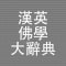 漢英佛學辭典