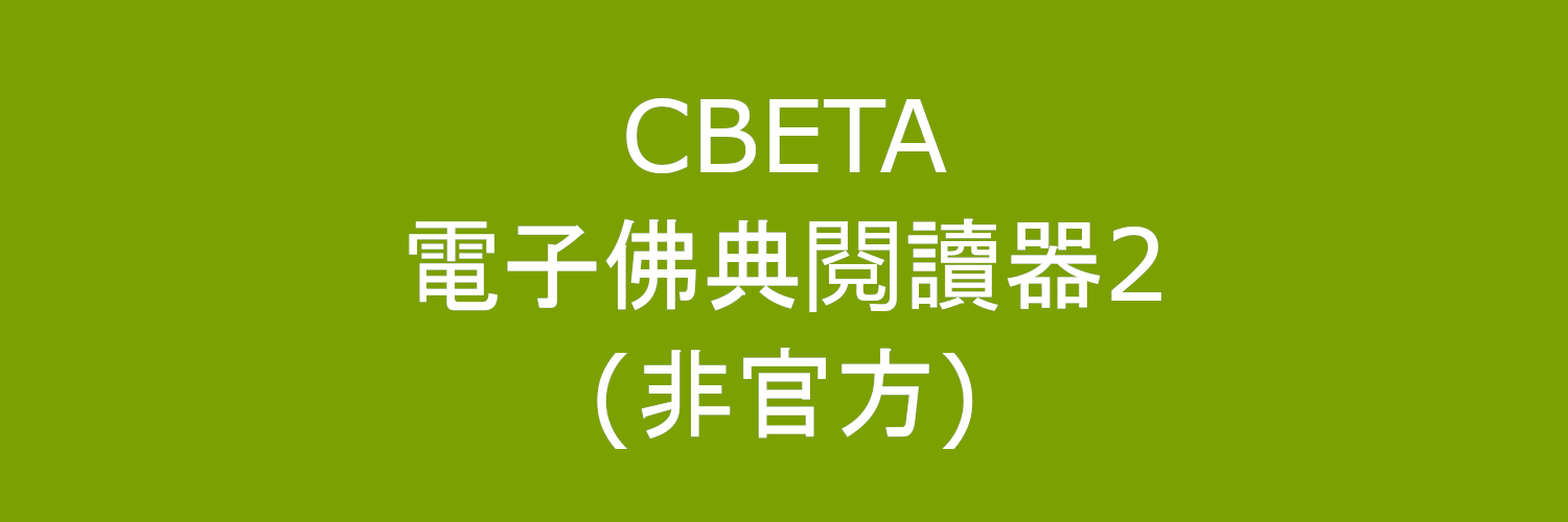 CBETA電子佛典2(非官方) banner