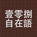 Icon for 壹零捌自在語