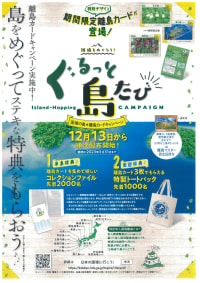 大人気離島カード 三島村 ぐるっと島たび限定版 2種 コレクション