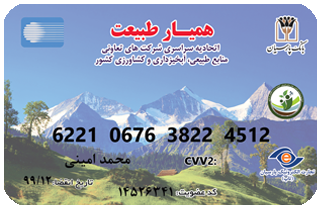 قابلیت های اصلی کارت همیار طبیعت