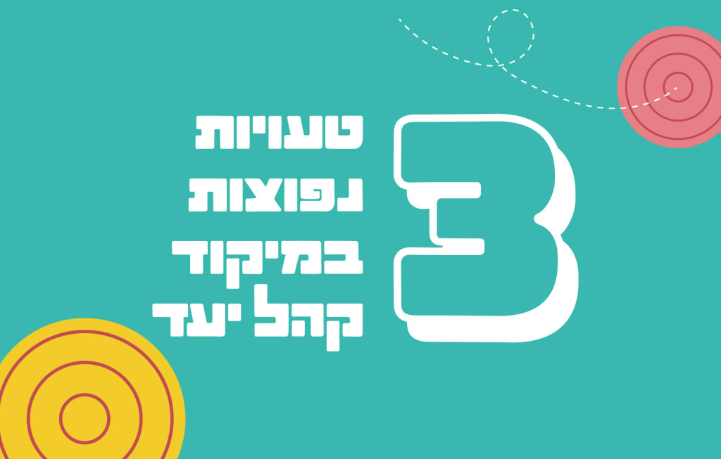 טעויות נפוצות קהל יעד