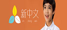 Xin Zhong Wen